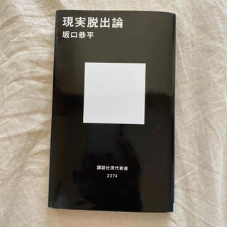 現実脱出論(その他)