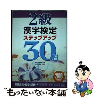 【中古】 ２級漢字検定ステップアップ３０日 ２０００/実務教育出版/資格試験研究会(資格/検定)