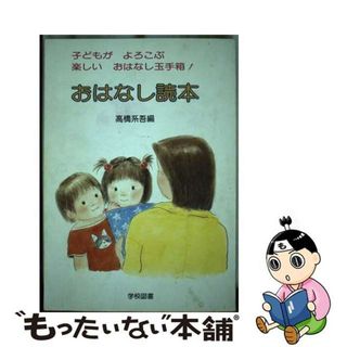 【中古】 おはなし読本/学校図書/高橋系吾(絵本/児童書)