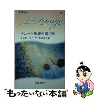 【中古】 ナニーと聖夜の贈り物/ハーパーコリンズ・ジャパン/アリスン・ロバーツ