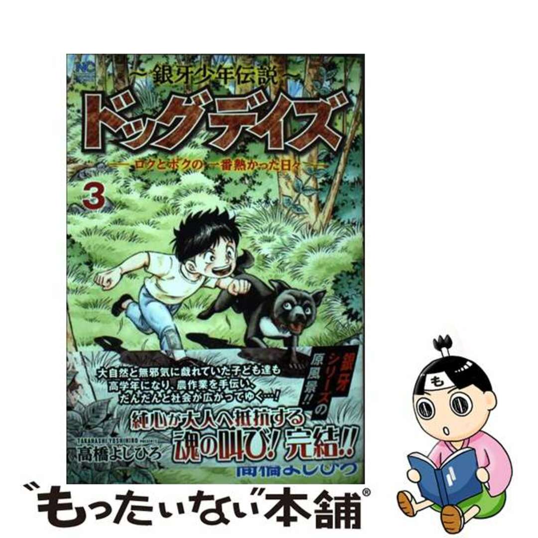 【中古】 ～銀牙少年伝説～ドッグデイズ ロクとボクの一番熱かった日々 ３/日本文芸社/高橋よしひろ エンタメ/ホビーの漫画(青年漫画)の商品写真