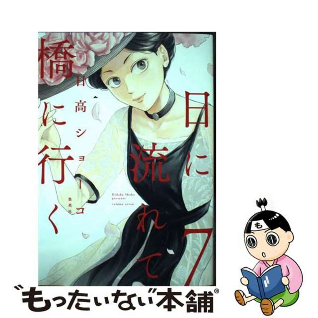 【中古】 日に流れて橋に行く ７/集英社/日高ショーコ エンタメ/ホビーの漫画(その他)の商品写真