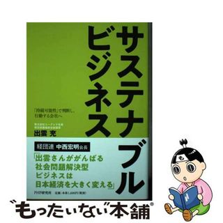 【中古】 サステナブルビジネス 「持続可能性」で判断し、行動する会社へ/ＰＨＰ研究所/出雲充(ビジネス/経済)