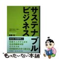 【中古】 サステナブルビジネス 「持続可能性」で判断し、行動する会社へ/ＰＨＰ研