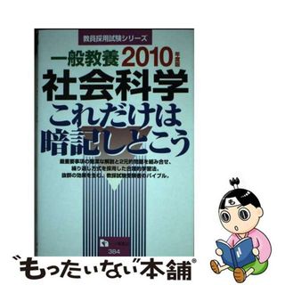 【中古】 一般教養社会科学これだけは暗記しとこう ２０１０年度版/一ツ橋書店/教員採用試験情報研究会(資格/検定)