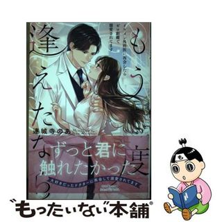 【中古】 もう一度逢えたなら～イケメン外科医に再会したらゼロ距離で溺愛されてます～/ハーパーコリンズ・ジャパン/連城寺のあ(文学/小説)