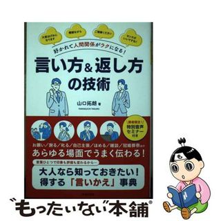 【中古】 好かれて人間関係がラクになる！言い方＆返し方の技術/日本文芸社/山口拓朗(ビジネス/経済)