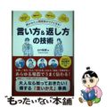 【中古】 好かれて人間関係がラクになる！言い方＆返し方の技術/日本文芸社/山口拓