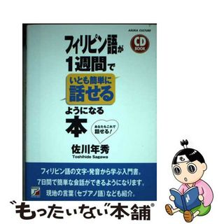 【中古】 フィリピン語が１週間でいとも簡単に話せるようになる本 ＣＤ　ＢＯＯＫ/明日香出版社/佐川年秀(語学/参考書)