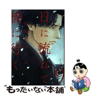 【中古】 日に流れて橋に行く ９/集英社/日高ショーコ(その他)