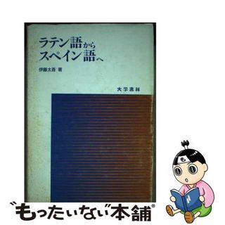 【中古】 ラテン語からスペイン語へ/大学書林/伊藤太吾(語学/参考書)