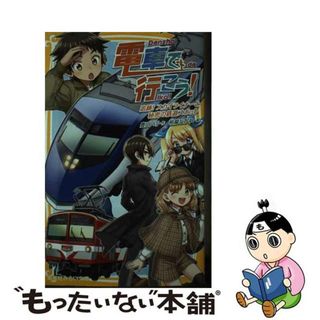 【中古】 電車で行こう！　追跡！スカイライナーと秘密の鉄道スポット/集英社/豊田巧(絵本/児童書)