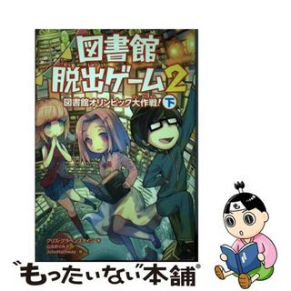 【中古】 図書館脱出ゲーム ２　〔下〕/ＫＡＤＯＫＡＷＡ/クリス・グラベンスタイン(絵本/児童書)