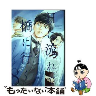 【中古】 日に流れて橋に行く ８/集英社/日高ショーコ(その他)