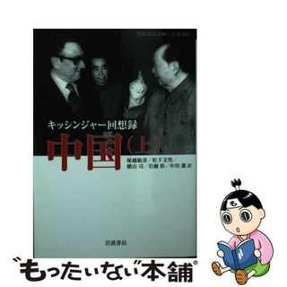 【中古】 キッシンジャー回想録中国 上/岩波書店/ヘンリ・アルフレッド・キッシンジャー(その他)