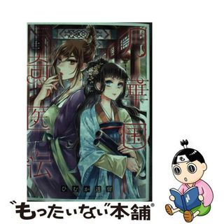 【中古】 月華国奇医伝 第十一巻/ＫＡＤＯＫＡＷＡ/ひむか透留(少女漫画)