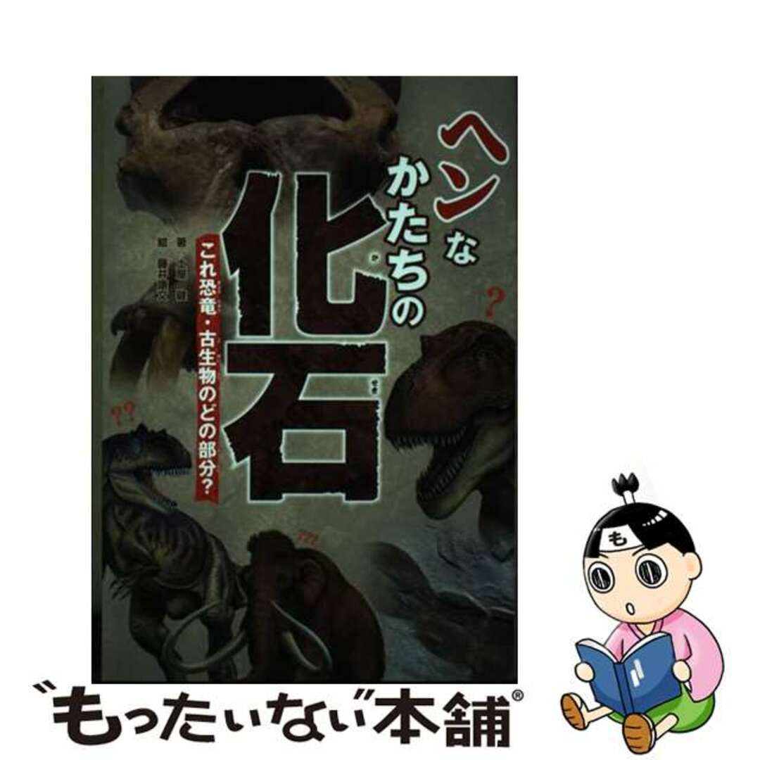 【中古】 ヘンなかたちの化石 これ恐竜・古生物のどの部分？/ＫＡＤＯＫＡＷＡ/土屋健 エンタメ/ホビーの本(絵本/児童書)の商品写真