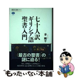 【中古】 七十人訳ギリシア語聖書入門/講談社/秦剛平(その他)