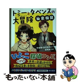 【中古】 トミーとタペンスの大冒険　秘密機関/早川書房/アガサ・クリスティー(絵本/児童書)