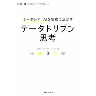 データ分析・ＡＩを実務に活かすデータドリブン思考／河本薫(著者)