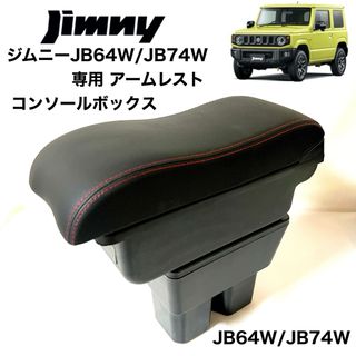 スズキ　新型　ジムニー専用　JB64 JB74系 アームレスト　収納ボックス