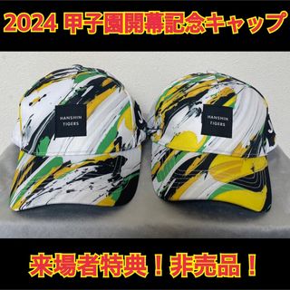 ハンシンタイガース(阪神タイガース)の阪神タイガース☆2024甲子園球場開幕記念キャップ 帽子☆2個セット☆来場者特典(記念品/関連グッズ)