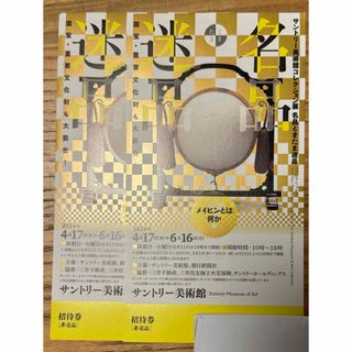 【送料込】サントリー美術館コレクション展　名品ときたま迷品 サントリー美術館(美術館/博物館)