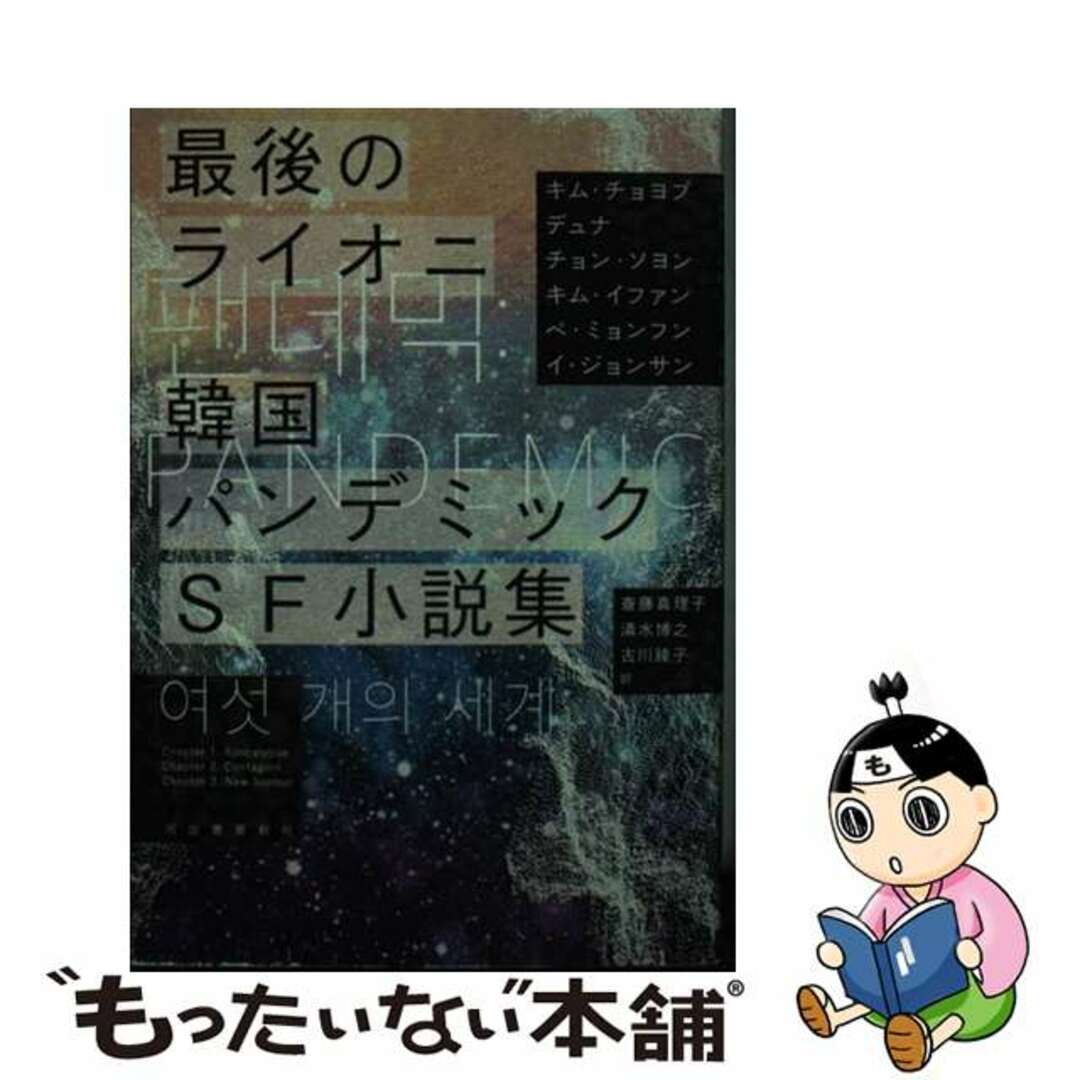 【中古】 最後のライオニ 韓国パンデミックＳＦ小説集/河出書房新社/キム・チョヨプ エンタメ/ホビーの本(文学/小説)の商品写真