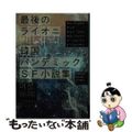 【中古】 最後のライオニ 韓国パンデミックＳＦ小説集/河出書房新社/キム・チョヨ