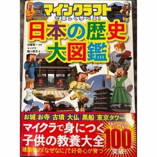 マインクラフトで楽しく学べる! 日本の歴史大図鑑 伊藤 賀一(絵本/児童書)