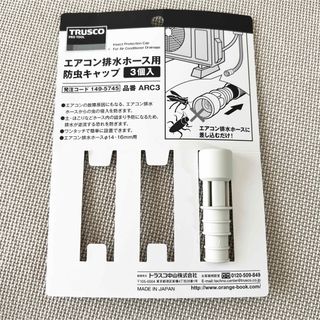 トラスコ中山 TRUSCO　エアコン排水ホース用防虫キャップ　  A3(エアコン)