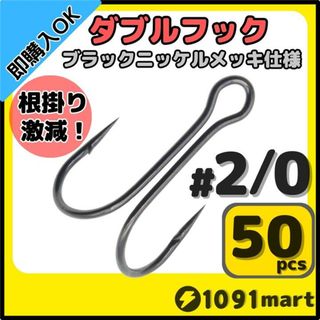 高炭素鋼 ダブルフック ブラックニッケルメッキ仕様 #2/0 50本セット(その他)