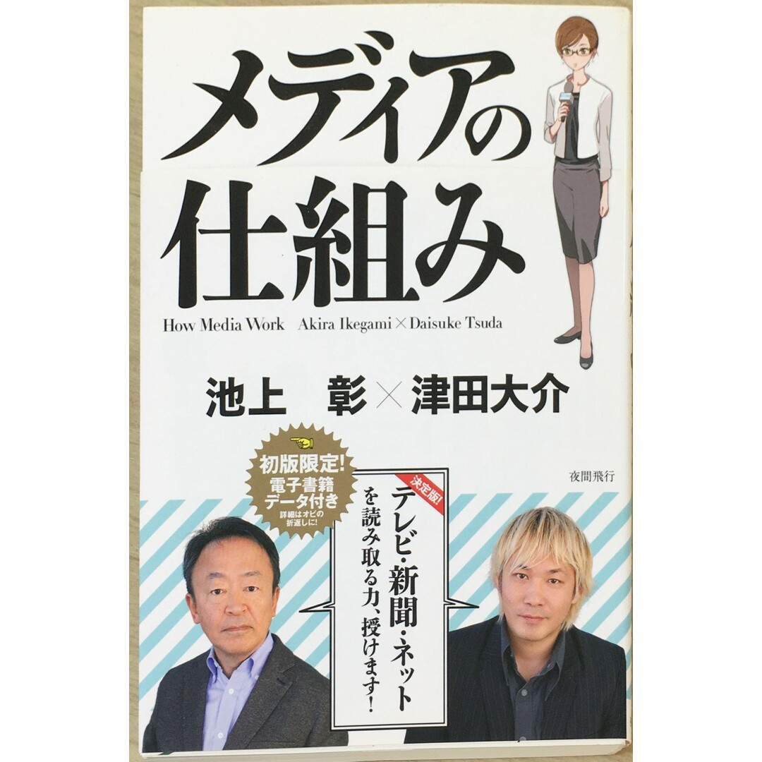 ［中古］メディアの仕組み 　管理番号：20240425-2 エンタメ/ホビーの本(その他)の商品写真