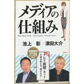 ［中古］メディアの仕組み 　管理番号：20240425-2(その他)