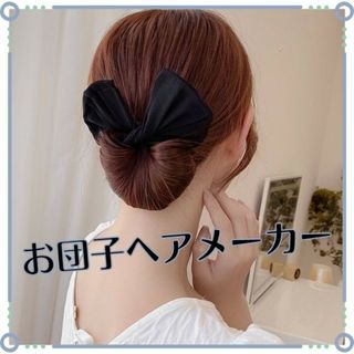 デフトバン 黒 韓国 簡単 ヘアアレンジ お団子ヘアメーカー　可愛い　リボン(その他)