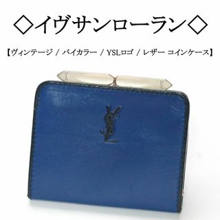 イヴサンローラン(Yves Saint Laurent)の【ヴィンテージ】◇イヴサンローラン◇ YSL / バイカラー / コインケース(コインケース)