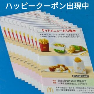 マクドナルド(マクドナルド)のマクドナルド株主優待券　サイドメニューお引換券(フード/ドリンク券)