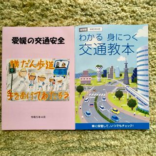 安全運転のしおり わかる 身につく 交通教本 令和5年4月版(その他)