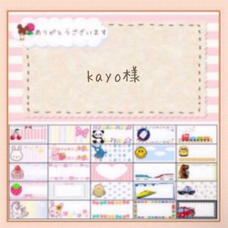 🎀【kayo様専用ページ お名前シール オーダー】