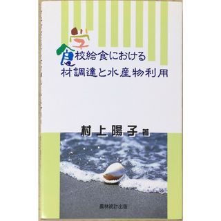 ［中古］学校給食における食材調達と水産物利用　管理番号：20240425-2(その他)