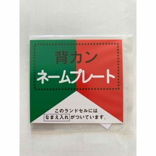 ネームプレート・フィットちゃんランドセル(その他)