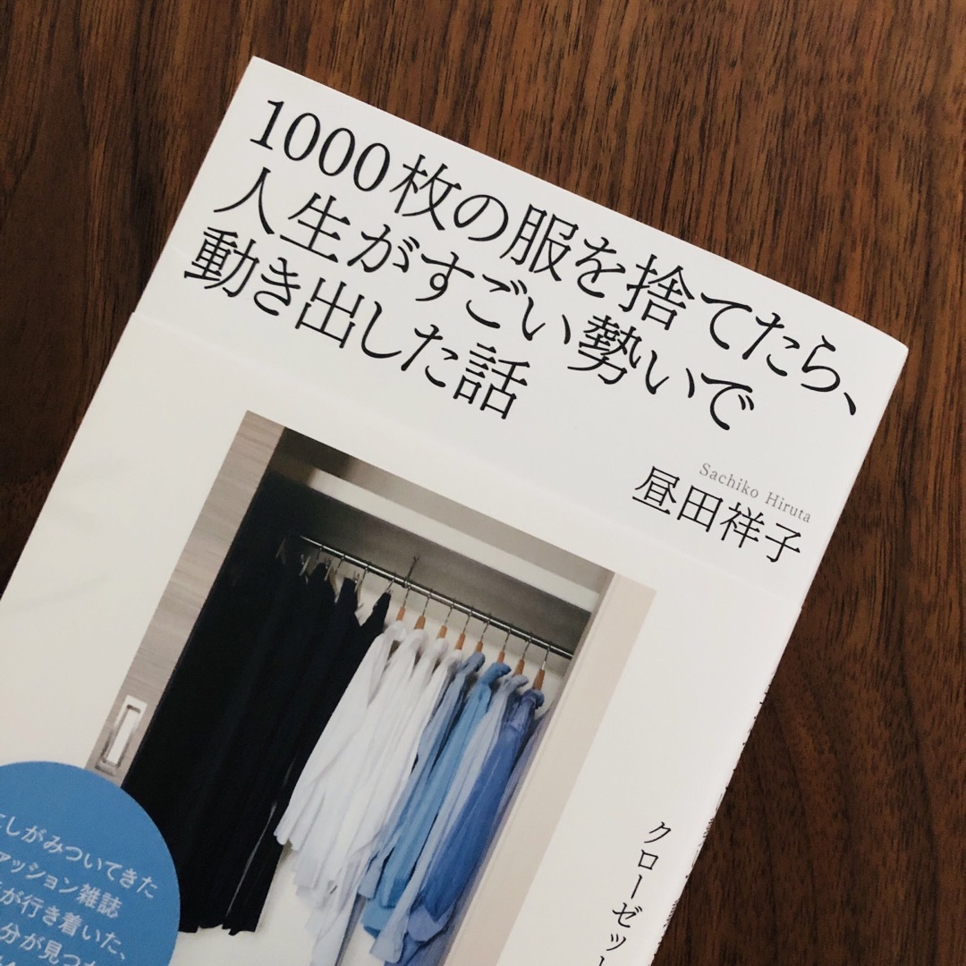 1000枚の服を捨てたら【中古】昼田 祥子 エンタメ/ホビーの本(住まい/暮らし/子育て)の商品写真