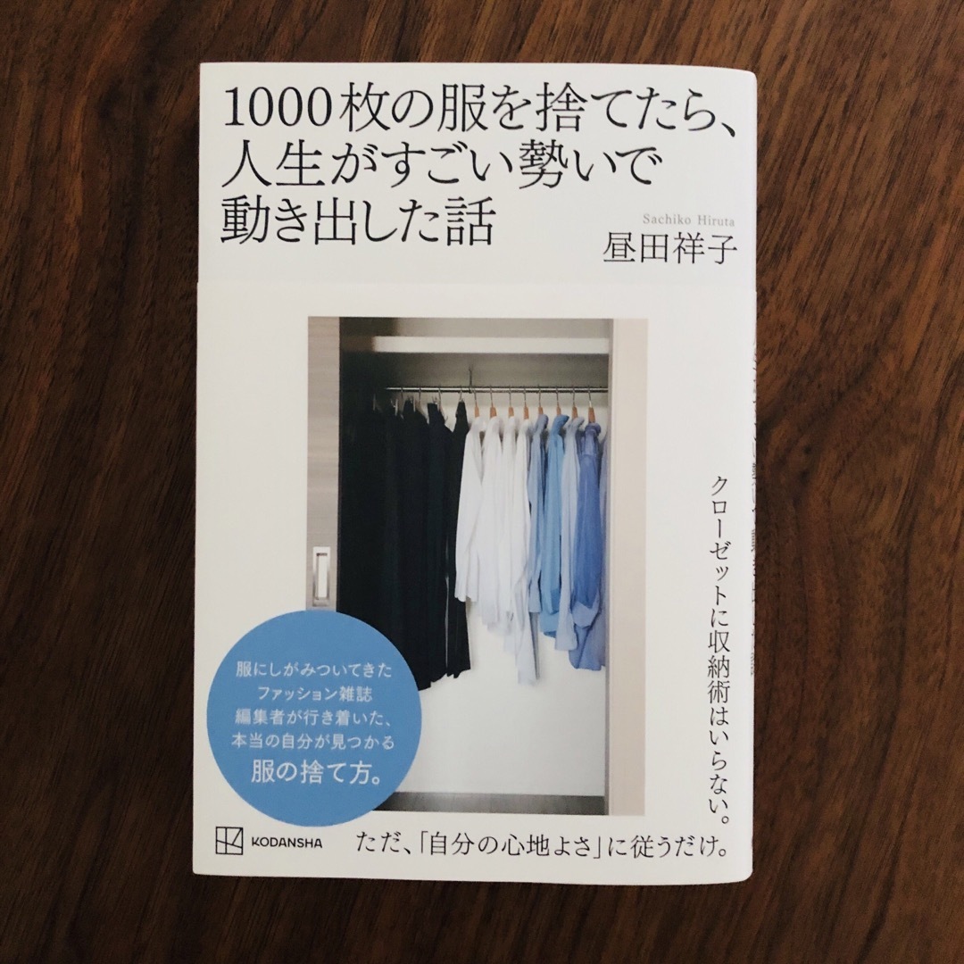 1000枚の服を捨てたら【中古】昼田 祥子 エンタメ/ホビーの本(住まい/暮らし/子育て)の商品写真