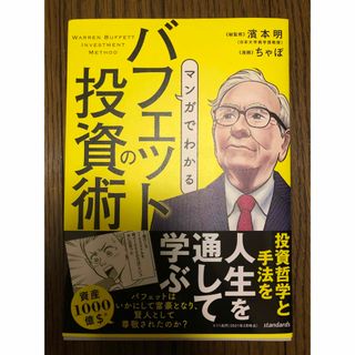 マンガでわかる　バフェットの投資術　／濱本明(監修)(ビジネス/経済)