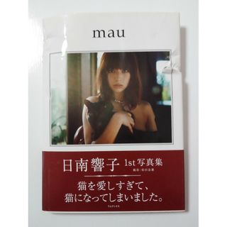 日南響子 写真集 mau ★ジャンク品★(アート/エンタメ)