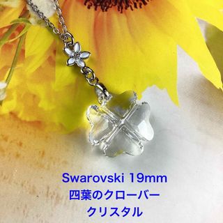 Swarovski19mm四葉のクローバーペンダント〜クリスタル(ネックレス)