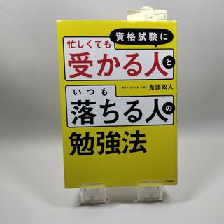 資格試験に忙しくても受かる人といつも落ちる人の勉強法(ビジネス/経済)