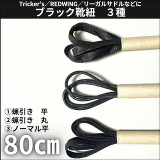 ブラック靴紐80cm6本セット ポストマン短靴サービスシューズ古着アメカジ(ドレス/ビジネス)