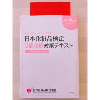 日本化粧品検定２級・３級対策テキストコスメの教科書(結婚/出産/子育て)