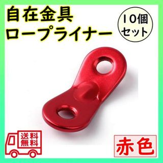 ロープライナー 自在金具 タープ キャンプ テント ロープ レッド 10個(テント/タープ)